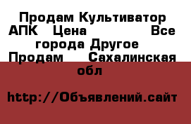 Продам Культиватор АПК › Цена ­ 893 000 - Все города Другое » Продам   . Сахалинская обл.